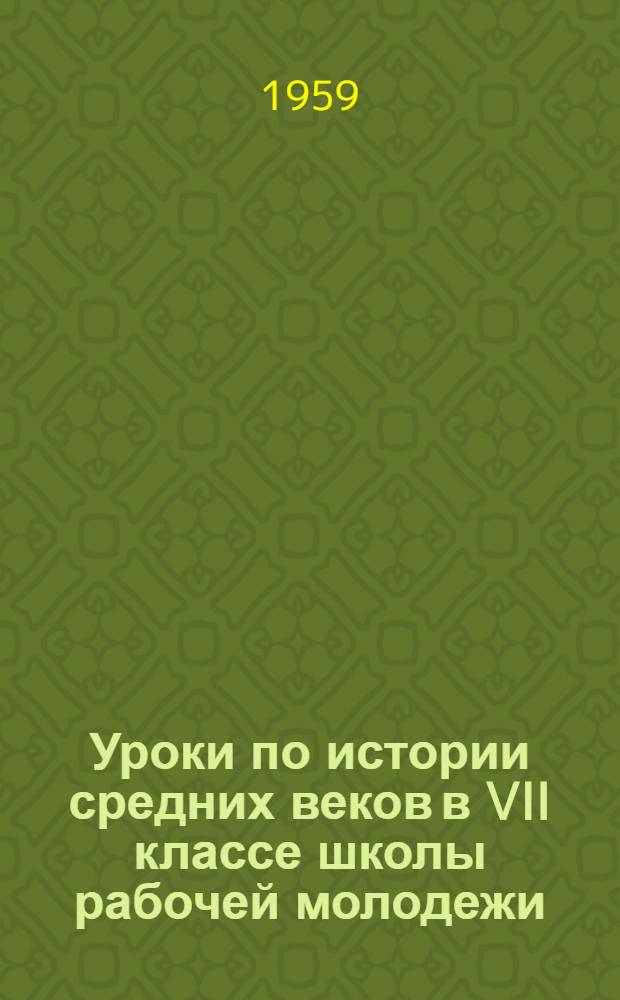 Уроки по истории средних веков в VII классе школы рабочей молодежи