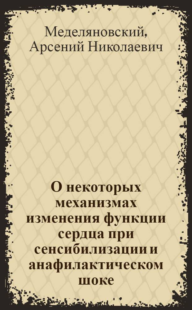 О некоторых механизмах изменения функции сердца при сенсибилизации и анафилактическом шоке : Автореферат дис. на соискание ученой степени кандидата медицинских наук