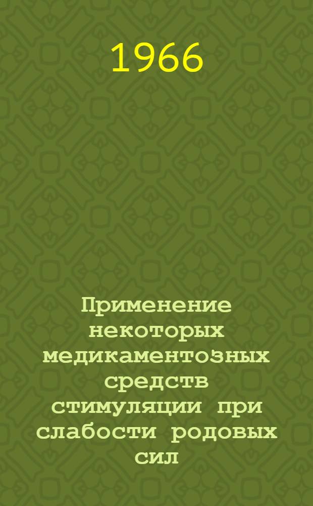 Применение некоторых медикаментозных средств стимуляции при слабости родовых сил : Автореферат дис. на соискание учен. степени канд. мед. наук