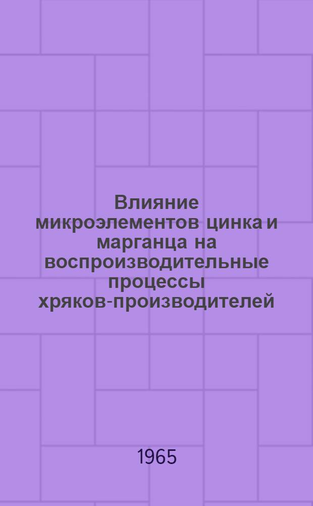 Влияние микроэлементов цинка и марганца на воспроизводительные процессы хряков-производителей : Автореферат дис. на соискание учен. степени кандидата биол. наук