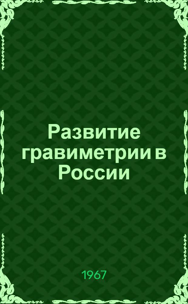 Развитие гравиметрии в России
