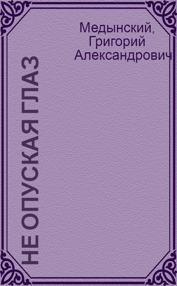 Не опуская глаз