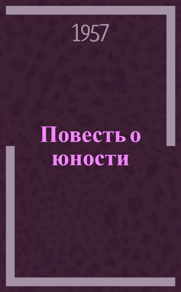 Повесть о юности