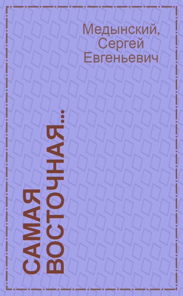 Самая восточная... : Рассказы : Для сред. возраста