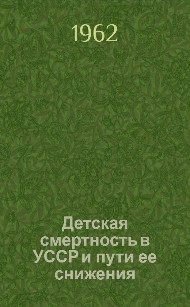 Детская смертность в УССР и пути ее снижения : Автореферат дис. на соискание учен. степени кандидата мед. наук