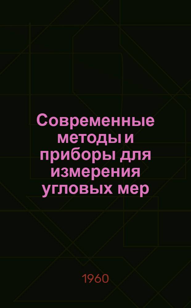 Современные методы и приборы для измерения угловых мер