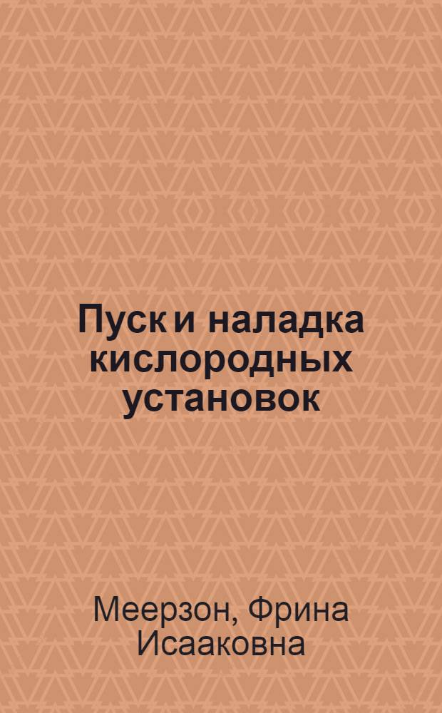 Пуск и наладка кислородных установок