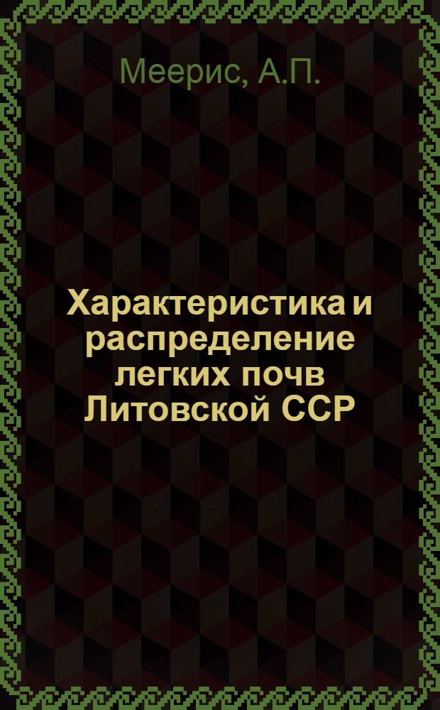 Характеристика и распределение легких почв Литовской ССР