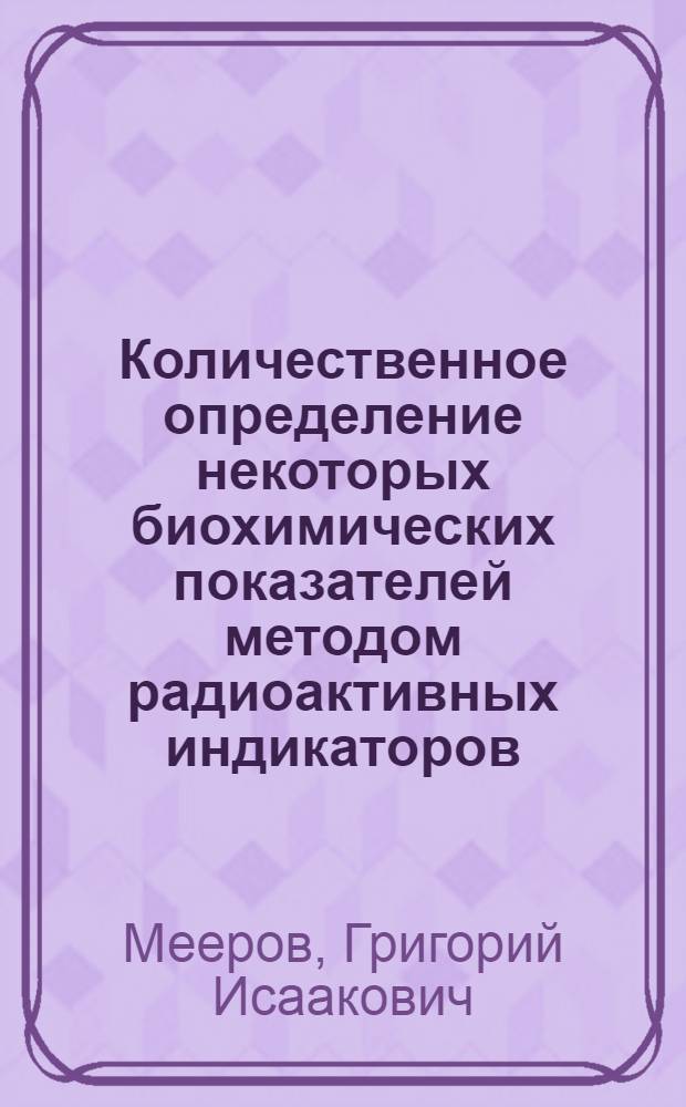 Количественное определение некоторых биохимических показателей методом радиоактивных индикаторов : Автореферат дис. на соискание ученой степени кандидата биологических наук