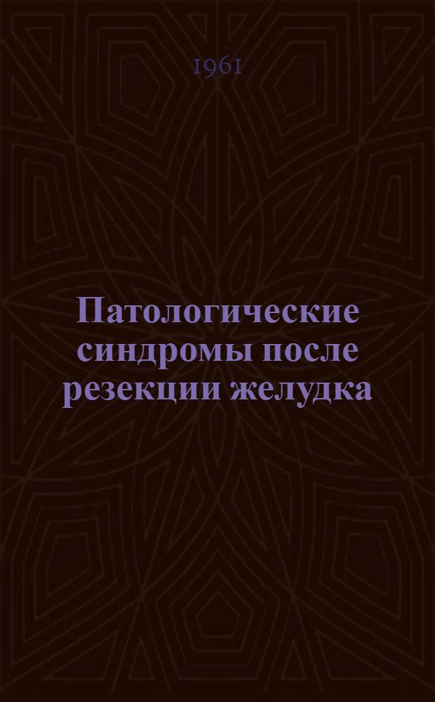 Патологические синдромы после резекции желудка : Автореферат дис. на соискание ученой степени кандидата медицинских наук