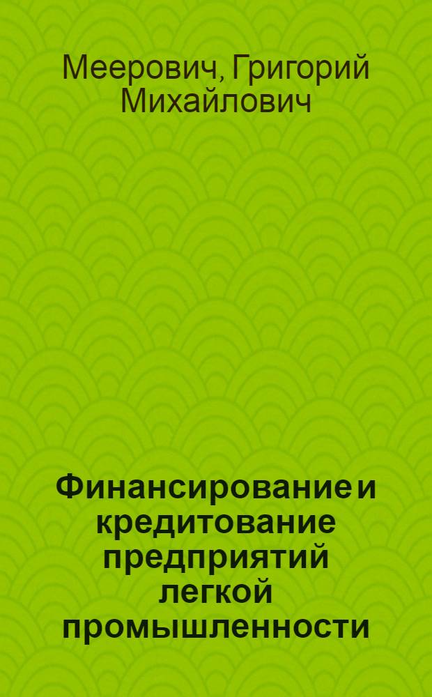 Финансирование и кредитование предприятий легкой промышленности : Учебник для техникумов легкой пром-сти