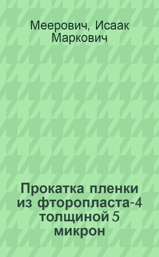 Прокатка пленки из фторопласта-4 толщиной 5 микрон