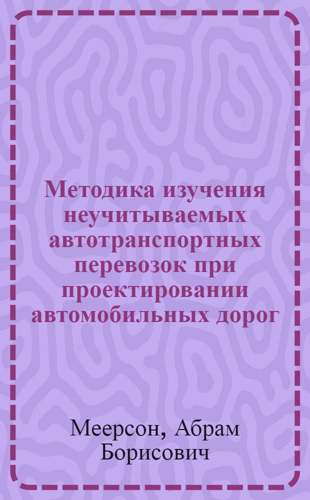 Методика изучения неучитываемых автотранспортных перевозок при проектировании автомобильных дорог