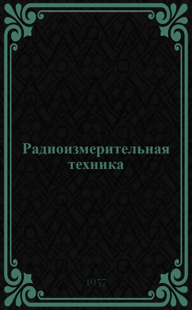Радиоизмерительная техника