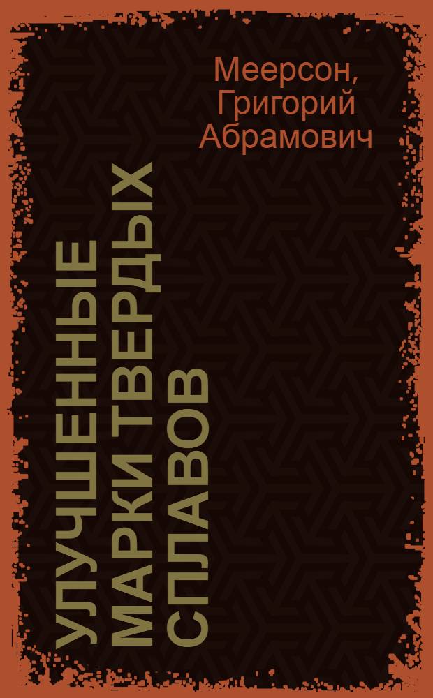 Улучшенные марки твердых сплавов