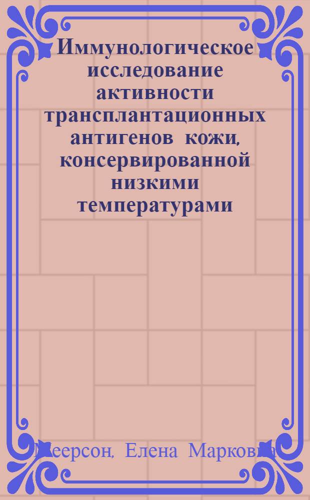 Иммунологическое исследование активности трансплантационных антигенов кожи, консервированной низкими температурами : Автореферат дис. на соискание ученой степени кандидата медицинских наук