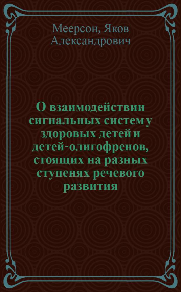 О взаимодействии сигнальных систем у здоровых детей и детей-олигофренов, стоящих на разных ступенях речевого развития : Автореферат дис. на соискание ученой степени кандидата медицинских наук