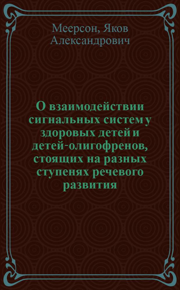 О взаимодействии сигнальных систем у здоровых детей и детей-олигофренов, стоящих на разных ступенях речевого развития : Автореферат дис. на соискание ученой степени кандидата медицинских наук