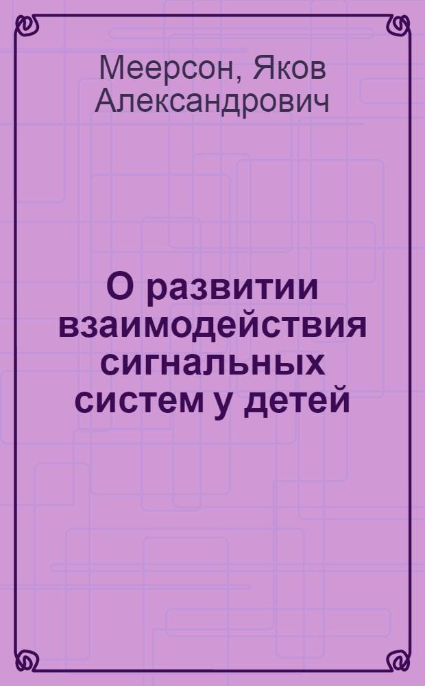 О развитии взаимодействия сигнальных систем у детей : Автореферат дис. на соискание ученой степени кандидата медицинских наук