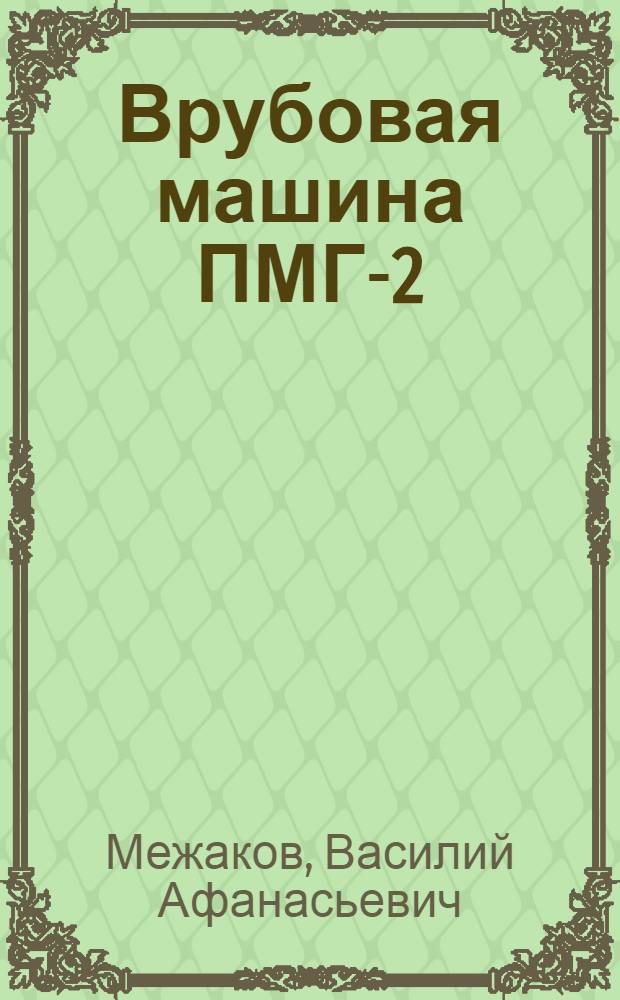 Врубовая машина ПМГ-2