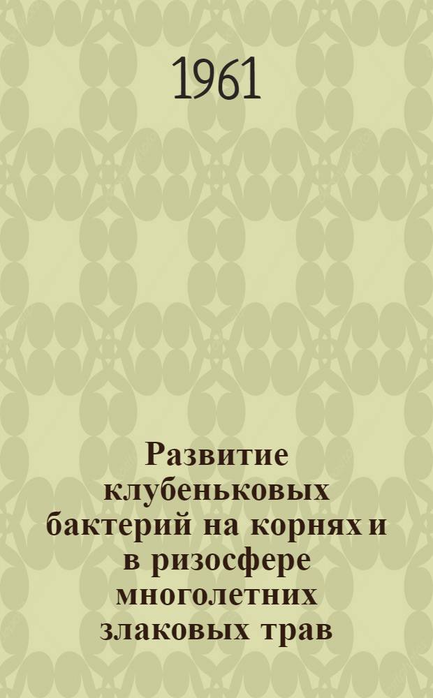 Развитие клубеньковых бактерий на корнях и в ризосфере многолетних злаковых трав : Автореферат дис. на соискание ученой степени кандидата биологических наук