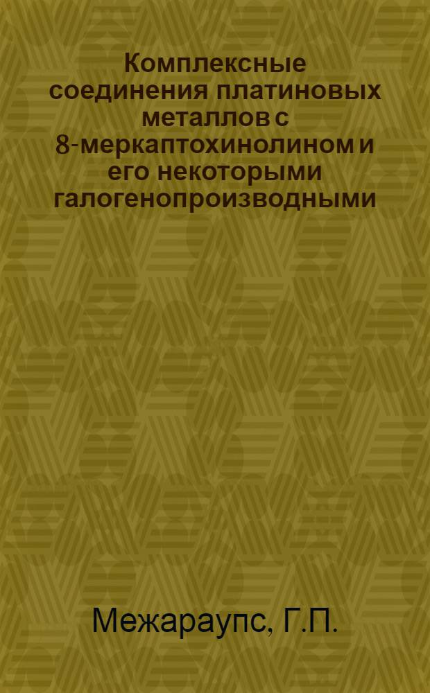 Комплексные соединения платиновых металлов с 8-меркаптохинолином и его некоторыми галогенопроизводными : Автореферат дис. на соискание ученой степени кандидата химических наук