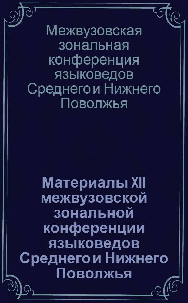 Материалы XII межвузовской зональной конференции языковедов Среднего и Нижнего Поволжья. (20-23 мая 1968 г.) : Краткие доклады