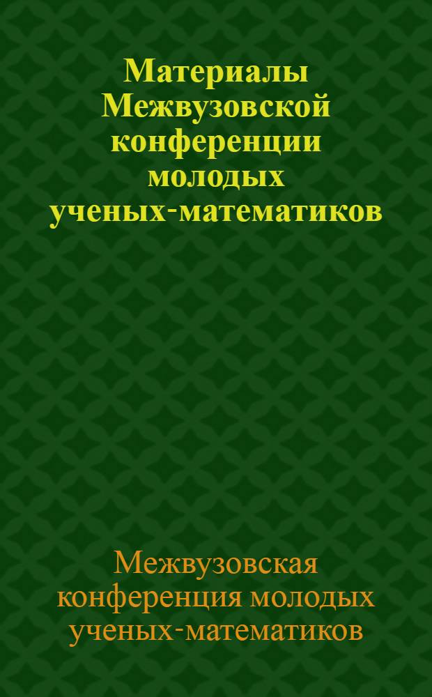 Материалы Межвузовской конференции молодых ученых-математиков
