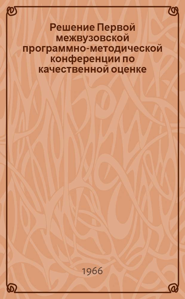 Решение Первой межвузовской программно-методической конференции по качественной оценке (бонитировке) почв, состоявшейся в г. Уфе 2-5 февраля 1966 г.