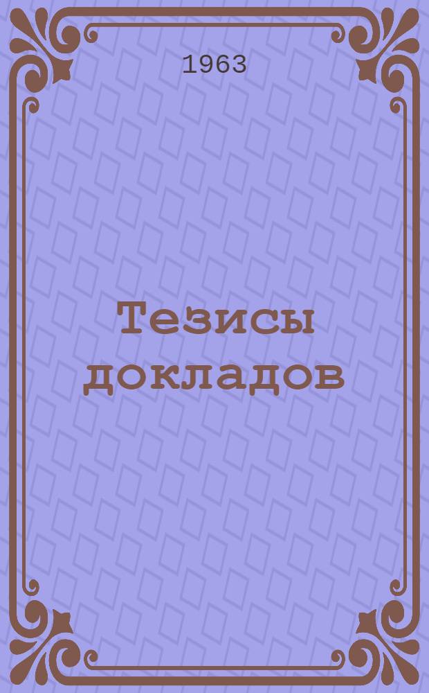 Тезисы докладов