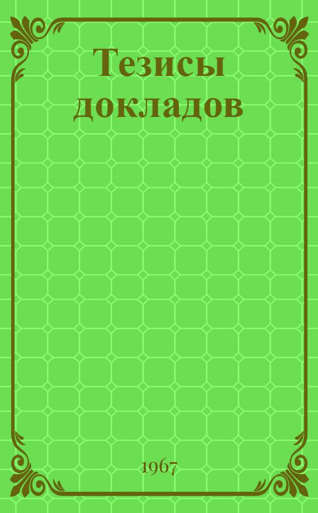 Тезисы докладов