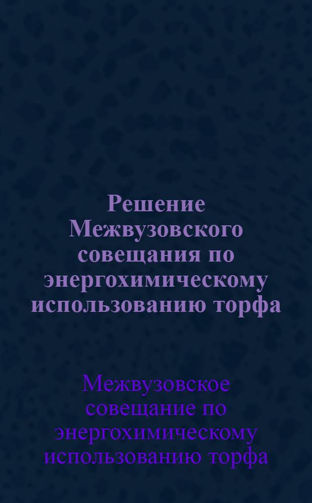 Решение Межвузовского совещания по энергохимическому использованию торфа