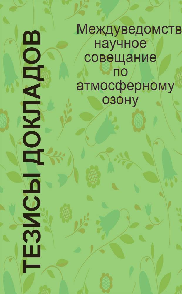 Тезисы докладов