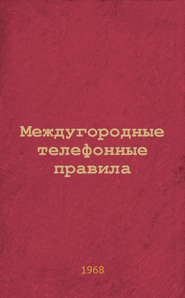 Междугородные телефонные правила : Утв. 5/VII 1966 г