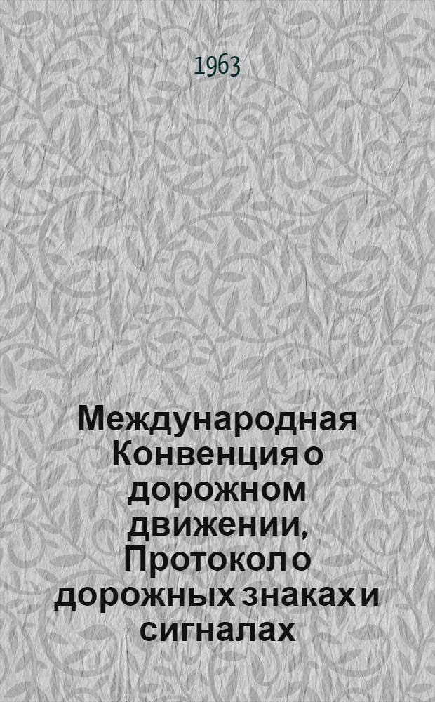 Международная Конвенция о дорожном движении, Протокол о дорожных знаках и сигналах, принятые на Конференции Объединенных Наций по дорожному и автомобильному транспорту. (Женева, 23 августа - 19 сентября 1949 г.)