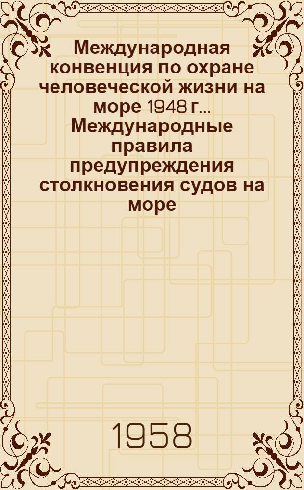 Международная конвенция по охране человеческой жизни на море 1948 г.. [Международные правила предупреждения столкновения судов на море : Перевод]