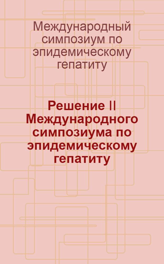 Решение II Международного симпозиума по эпидемическому гепатиту
