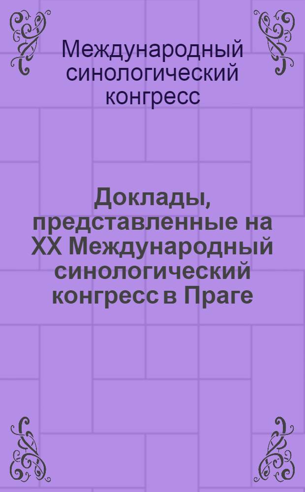 Доклады, представленные на XX Международный синологический конгресс в Праге