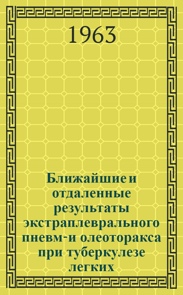 Ближайшие и отдаленные результаты экстраплеврального пневмо- и олеоторакса при туберкулезе легких : Автореферат дис. на соискание ученой степени кандидата медицинских наук