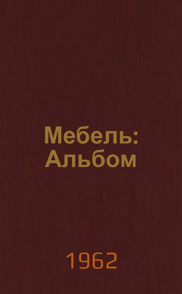 Мебель : Альбом