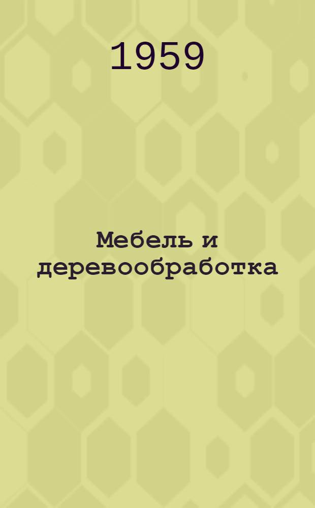 Мебель и деревообработка : Сборник статей