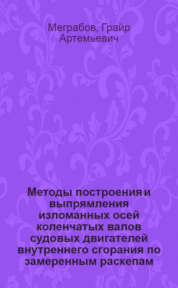 Методы построения и выпрямления изломанных осей коленчатых валов судовых двигателей внутреннего сгорания по замеренным раскепам