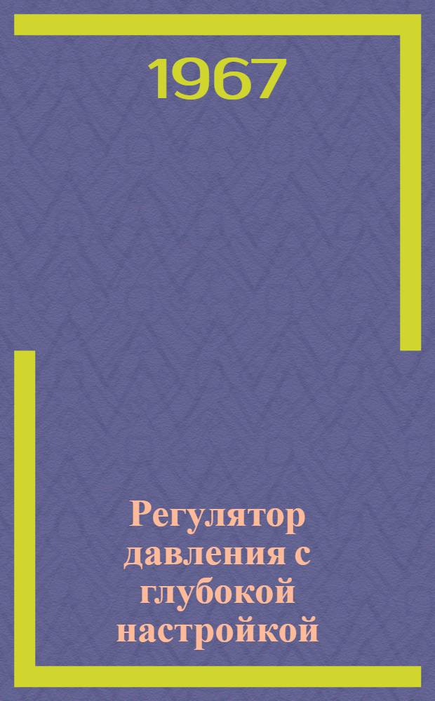 Регулятор давления с глубокой настройкой