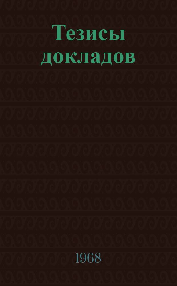 Тезисы докладов