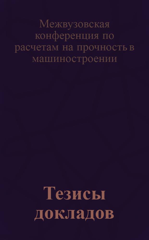 Тезисы докладов