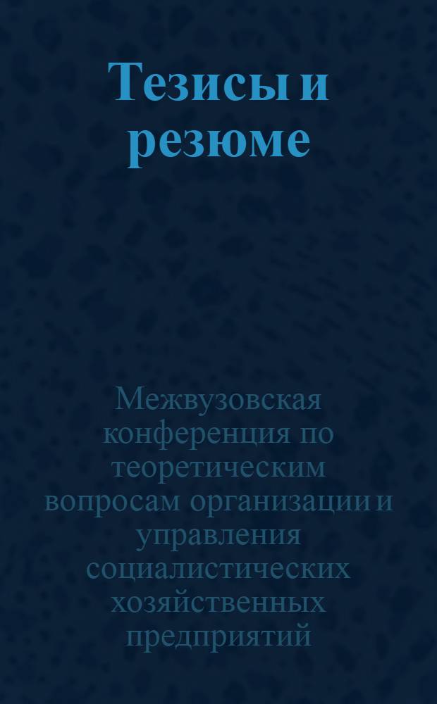 Тезисы и резюме