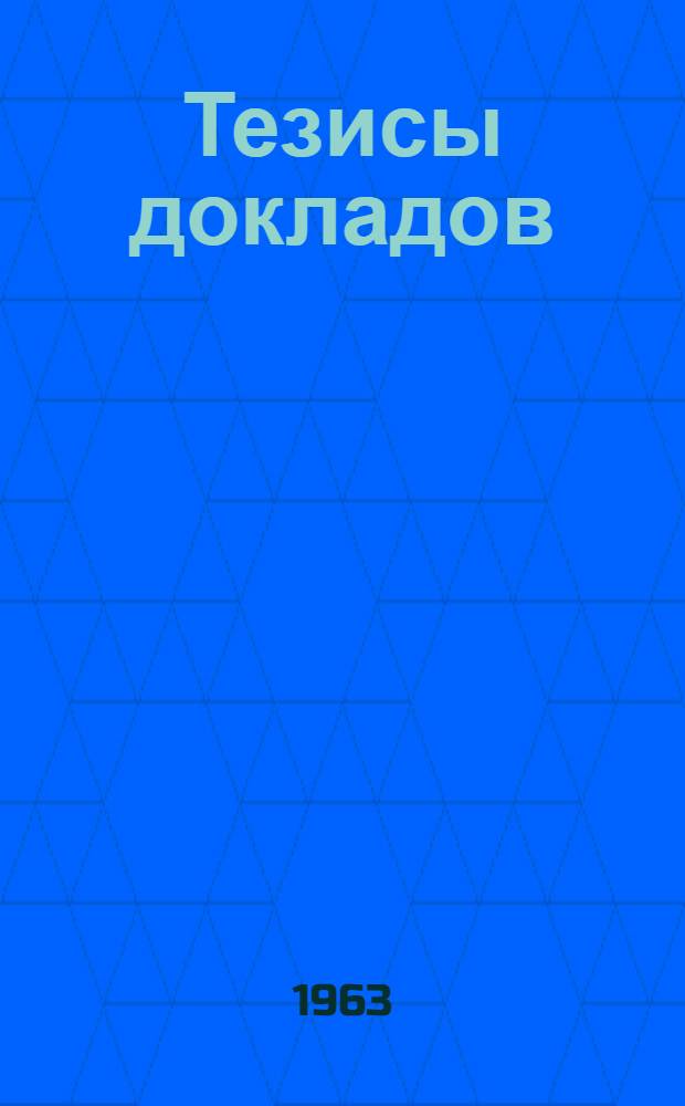 Тезисы докладов