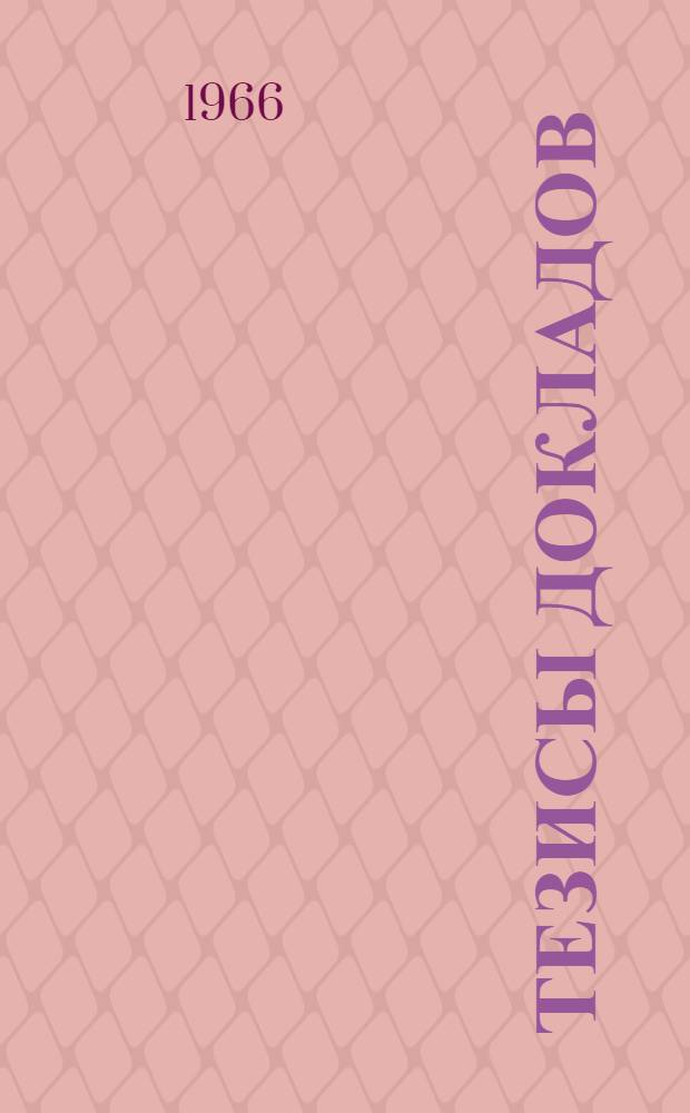 Тезисы докладов : Секции общих проблем товароведения, плодоовощных и вкусовых, молочно-жировых, мясных и рыбных товаров, зерно-мучных и кондитерских изделий