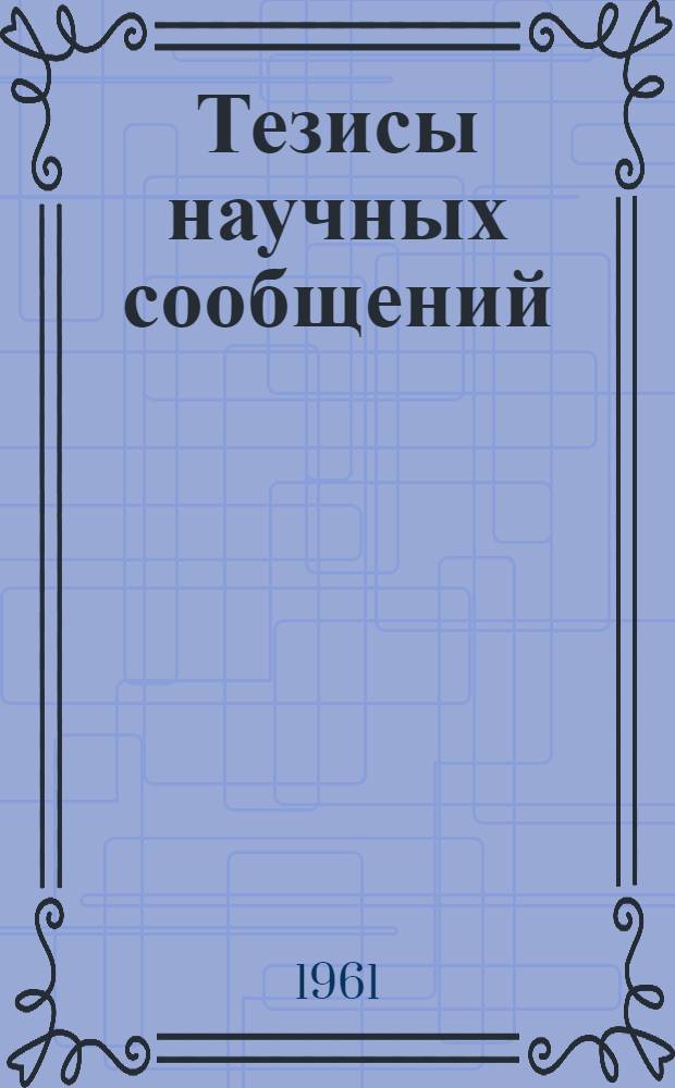 Тезисы научных сообщений