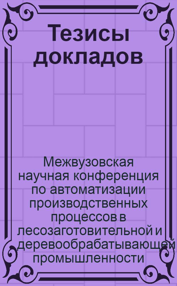 Тезисы докладов